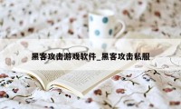 黑客攻击游戏软件_黑客攻击私服