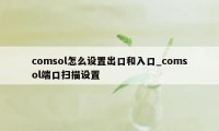 comsol怎么设置出口和入口_comsol端口扫描设置