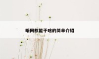 暗网都能干啥的简单介绍