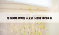 包含网络黑客警示全面小康建设的词条