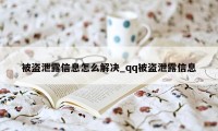 被盗泄露信息怎么解决_qq被盗泄露信息