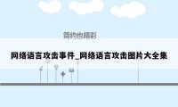 网络语言攻击事件_网络语言攻击图片大全集