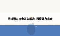 网络强力攻击怎么解决_网络强力攻击