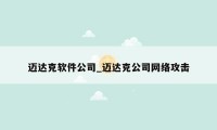 迈达克软件公司_迈达克公司网络攻击