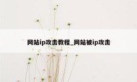 网站ip攻击教程_网站被ip攻击