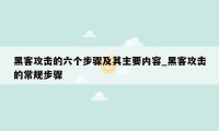 黑客攻击的六个步骤及其主要内容_黑客攻击的常规步骤