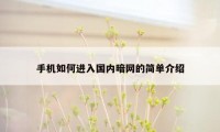 手机如何进入国内暗网的简单介绍