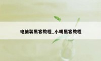 电脑装黑客教程_小明黑客教程