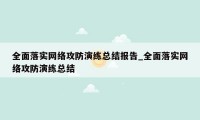 全面落实网络攻防演练总结报告_全面落实网络攻防演练总结