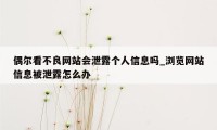 偶尔看不良网站会泄露个人信息吗_浏览网站信息被泄露怎么办