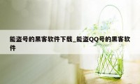 能盗号的黑客软件下载_能盗QQ号的黑客软件