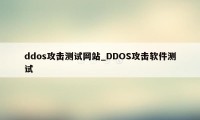 ddos攻击测试网站_DDOS攻击软件测试