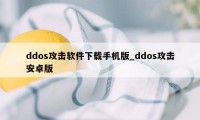 ddos攻击软件下载手机版_ddos攻击安卓版