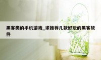 黑客类的手机游戏_求推荐几款好玩的黑客软件