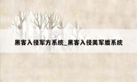 黑客入侵军方系统_黑客入侵美军盾系统