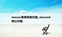 nessus使用教程扫描_nessus6端口扫描