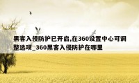 黑客入侵防护已开启,在360设置中心可调整选项_360黑客入侵防护在哪里