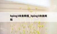 hping3攻击教程_hping3攻击网站