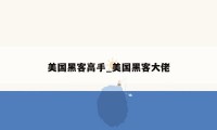 美国黑客高手_美国黑客大佬