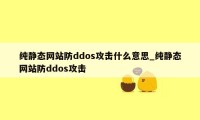 纯静态网站防ddos攻击什么意思_纯静态网站防ddos攻击