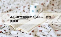 ddos攻击案例2019_ddos一年攻击次数