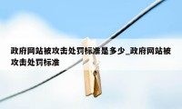 政府网站被攻击处罚标准是多少_政府网站被攻击处罚标准