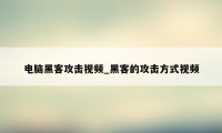 电脑黑客攻击视频_黑客的攻击方式视频