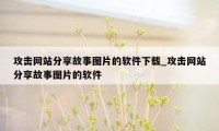 攻击网站分享故事图片的软件下载_攻击网站分享故事图片的软件