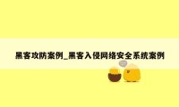 黑客攻防案例_黑客入侵网络安全系统案例