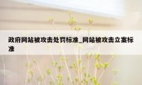 政府网站被攻击处罚标准_网站被攻击立案标准