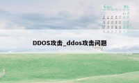 DDOS攻击_ddos攻击问题