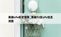 美国ufo机密泄露_美国51区ufo信息泄露