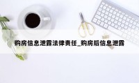 购房信息泄露法律责任_购房后信息泄露