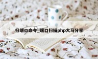 扫端口命令_端口扫描php大马分享