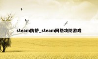 steam防挤_steam网络攻防游戏