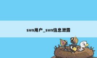 svn用户_svn信息泄露