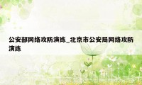 公安部网络攻防演练_北京市公安局网络攻防演练