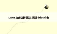 DDOs攻击防御思路_藏源ddos攻击