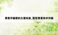 黑客诈骗罪的立案标准_新型黑客技术诈骗