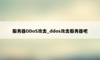 服务器DDoS攻击_ddos攻击服务器吧