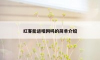 红客能进暗网吗的简单介绍