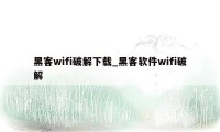 黑客wifi破解下载_黑客软件wifi破解