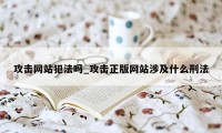 攻击网站犯法吗_攻击正版网站涉及什么刑法