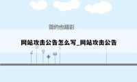 网站攻击公告怎么写_网站攻击公告