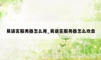 易语言服务器怎么用_易语言服务器怎么攻击