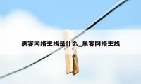 黑客网络主线是什么_黑客网络主线