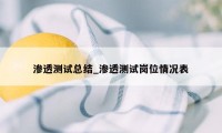 渗透测试总结_渗透测试岗位情况表