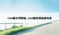 cma船公司网站_cma船东网站被攻击