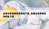 虫族攻击视频素材网站下载_虫族攻击视频素材网站下载