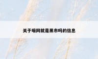 关于暗网就是黑市吗的信息